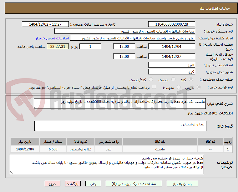 تصویر کوچک آگهی ماست تک نفره فقط با برند معتبر(کاله،دامداران ، پگاه و ...) به تعداد 6500عدد با تاریخ تولید روز
