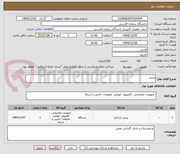 تصویر کوچک آگهی پرینتر 