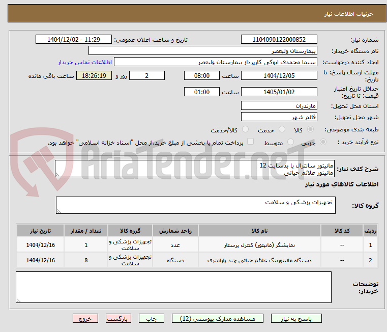 تصویر کوچک آگهی مانیتور سانترال با بدسایت 12
مانیتور علائم حیاتی