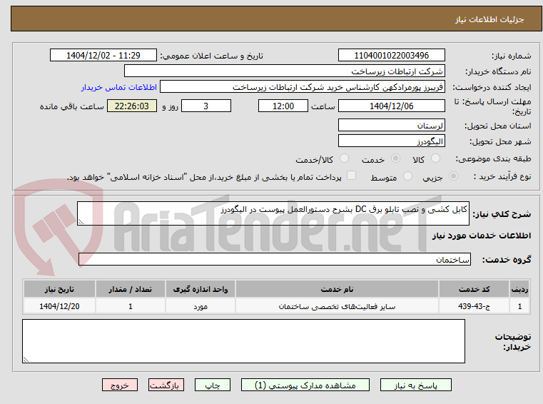 تصویر کوچک آگهی کابل کشی و نصب تابلو برق DC بشرح دستورالعمل پیوست در الیگودرز