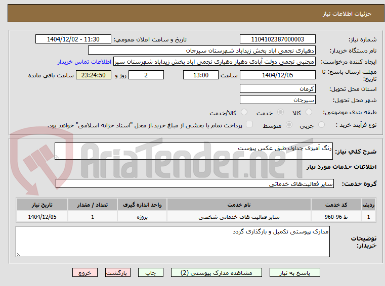 تصویر کوچک آگهی رنگ آمیزی جداول طبق عکس پیوست