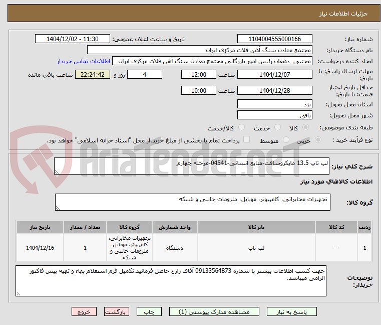 تصویر کوچک آگهی لپ تاپ 13.5 مایکروسافت-منابع انسانی-04541-مرحله چهارم