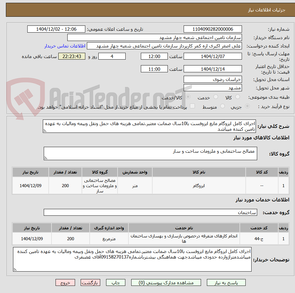 تصویر کوچک آگهی اجرای کامل ایزوگام مایع ایزوفست با10سال ضمانت معتبر.تمامی هزینه های حمل ونقل وبیمه ومالیات به عهده تامین کننده میباشد