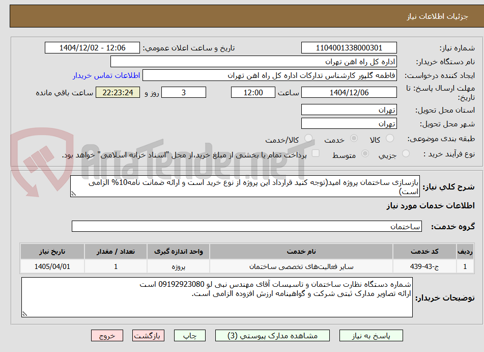 تصویر کوچک آگهی بازسازی ساختمان پروژه امید(توجه کنید قرارداد این پروژه از نوع خرید است و ارائه ضمانت نامه10% الزامی است)