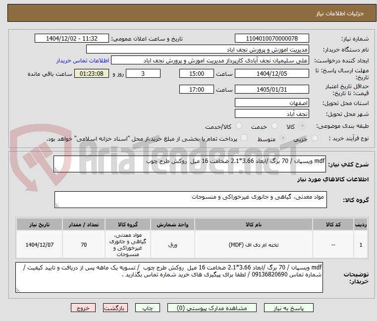 تصویر کوچک آگهی mdf ویسپان / 70 برگ /ابعاد 3.66*2.1 ضخامت 16 میل روکش طرح چوب