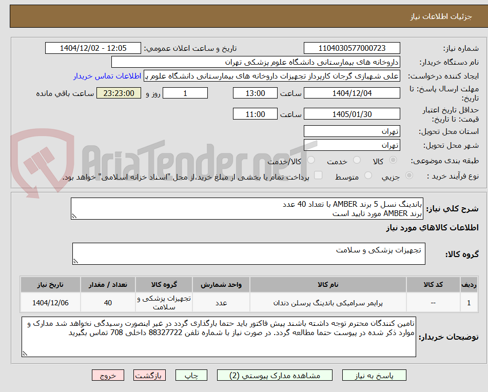 تصویر کوچک آگهی باندینگ نسل 5 برند AMBER با تعداد 40 عدد 
برند AMBER مورد تایید است