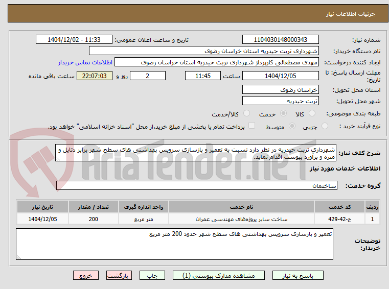 تصویر کوچک آگهی شهرداری تربت حیدریه در نظر دارد نسبت به تعمیر و بازسازی سرویس بهداشتی های سطح شهر برابر دتایل و متره و برآورد پیوست اقدام نماید.