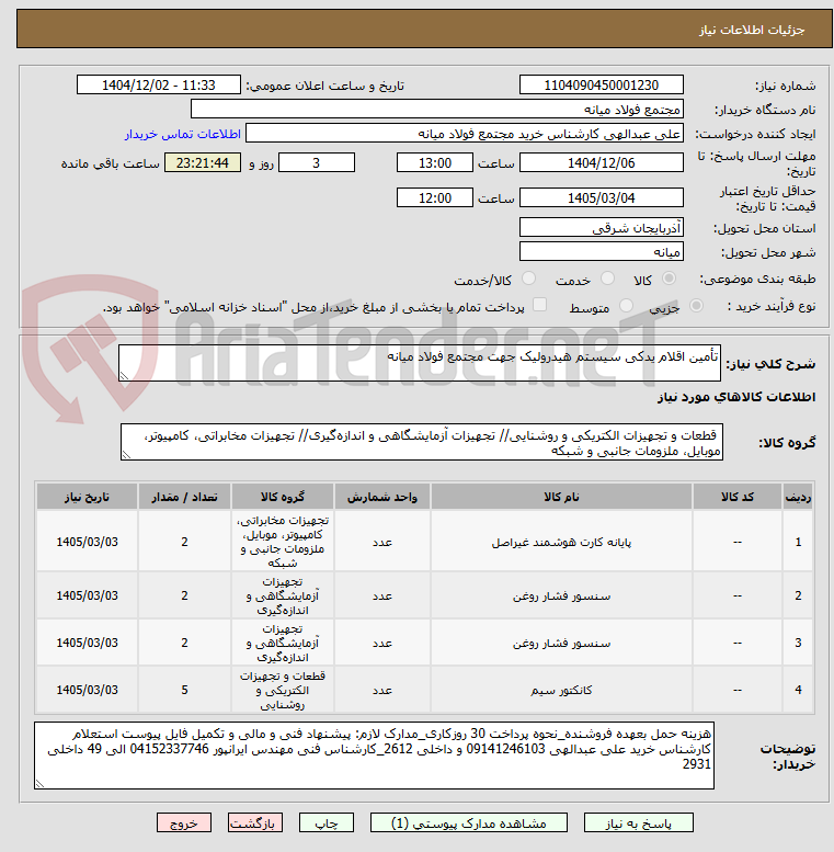 تصویر کوچک آگهی تأمین اقلام یدکی سیستم هیدرولیک جهت مجتمع فولاد میانه
