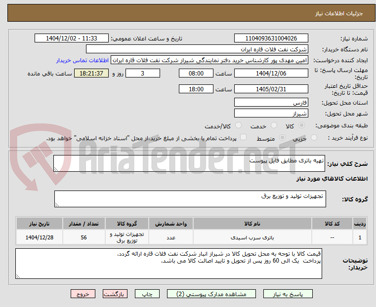 تصویر کوچک آگهی تهیه باتری مطابق فایل پیوست