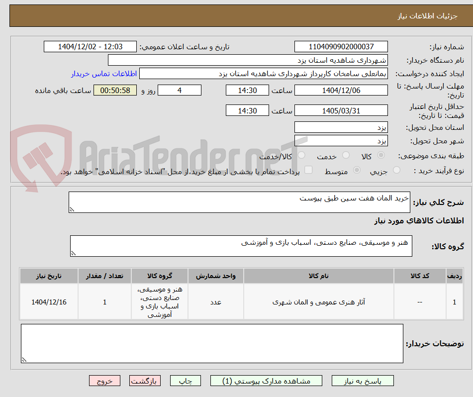 تصویر کوچک آگهی خرید المان هفت سین طبق پیوست