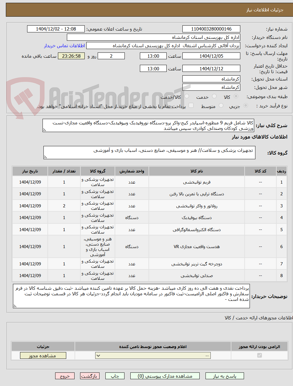 تصویر کوچک آگهی کالا شامل فریم 9 منظوره-اسپایدر کیج-واکر پرو-دستگاه نوروفیدبک وبیوفیدبک-دستگاه واقعیت مجازی-تست ورزشی کودکان وصندلی کوادری سپس میباشد