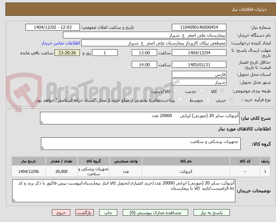 تصویر کوچک آگهی آنژیوکت سایز 20 (صورتی) ایرانی      20000 عدد