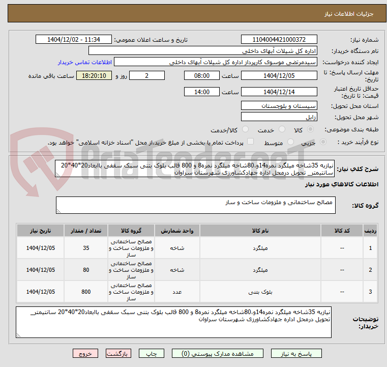 تصویر کوچک آگهی نیازبه 35شاخه میلگرد نمره14و،80شاخه میلگرد نمره8 و 800 قالب بلوک بتنی سبک سقفی باابعاد20*40*20 سانتیمتر_ تحویل درمحل اداره جهادکشاورزی شهرستان سراوان