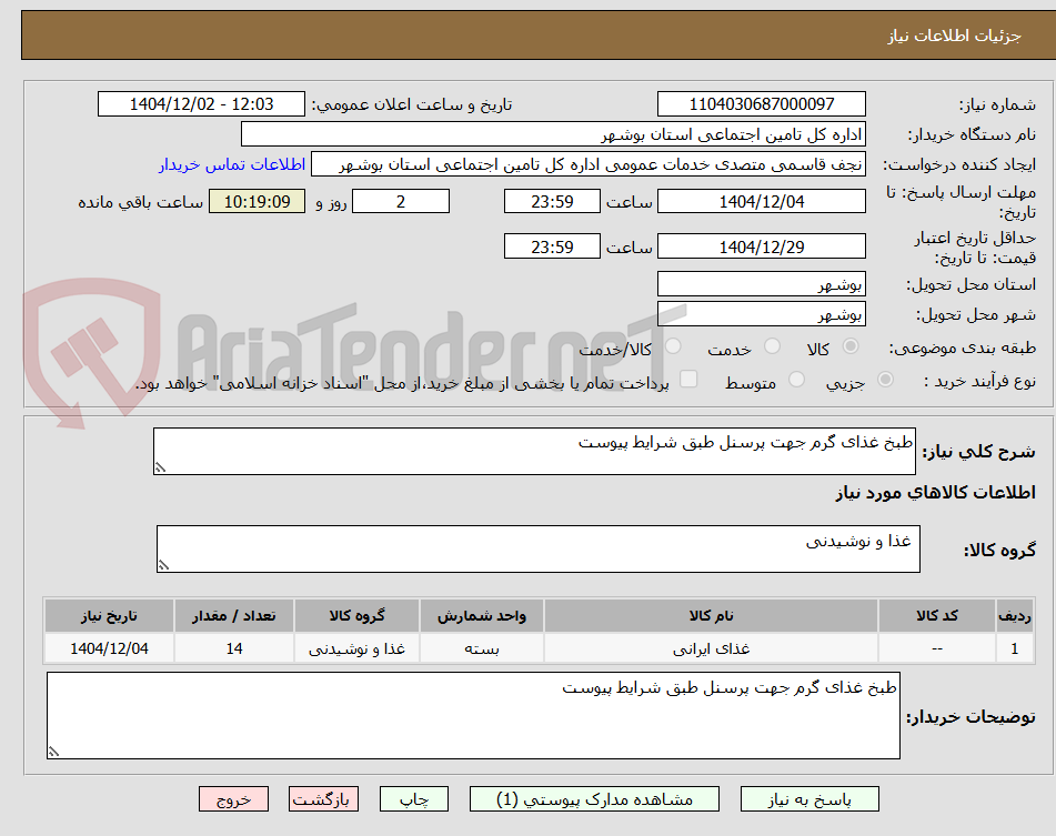 تصویر کوچک آگهی طبخ غذای گرم جهت پرسنل طبق شرایط پیوست