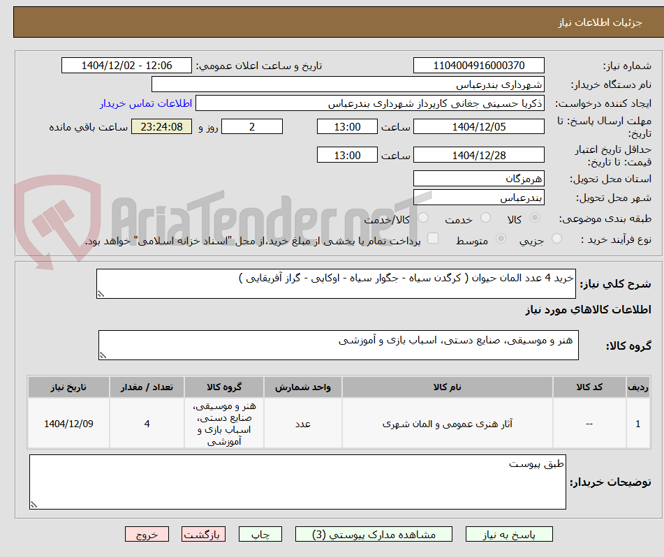 تصویر کوچک آگهی خرید 4 عدد المان حیوان ( کرگدن سیاه - جگوار سیاه - اوکاپی - گراز آفریقایی )