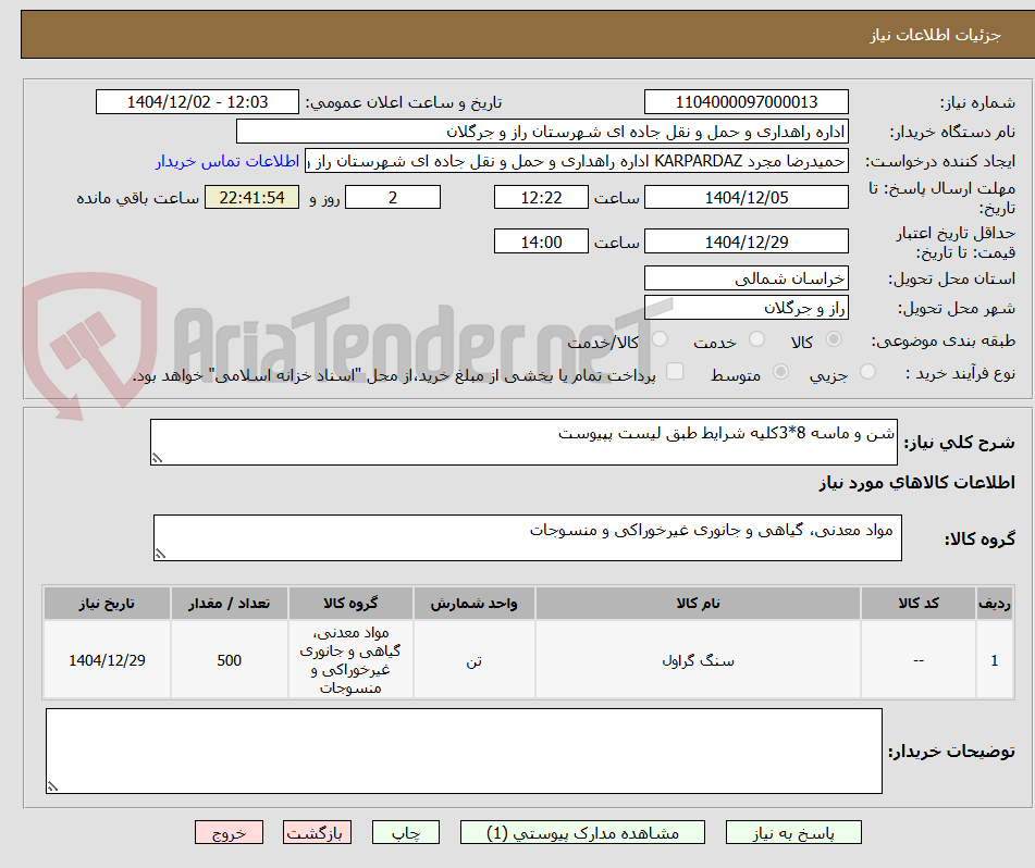 تصویر کوچک آگهی شن و ماسه 8*3کلیه شرایط طبق لیست پپیوست