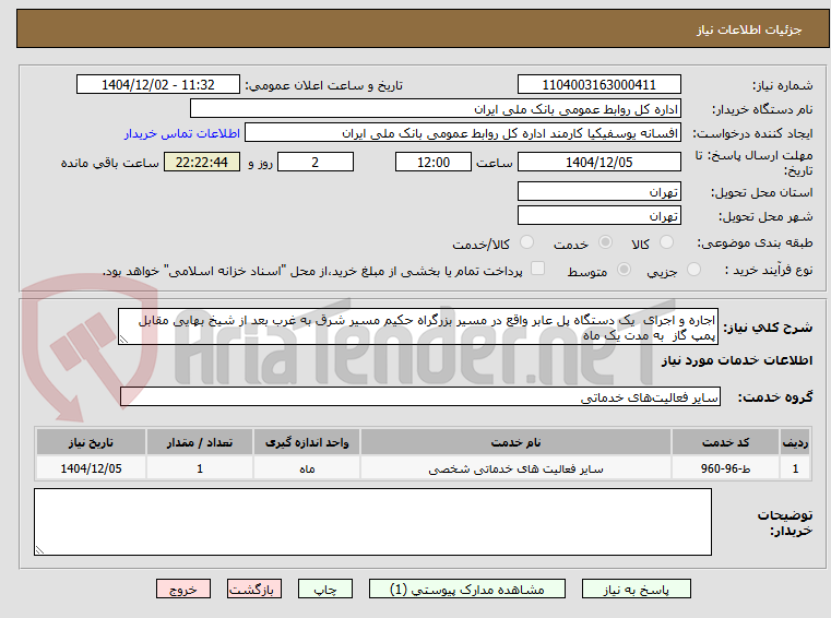 تصویر کوچک آگهی اجاره و اجرای  یک دستگاه پل عابر واقع در مسیر بزرگراه حکیم مسیر شرق به غرب بعد از شیخ بهایی مقابل پمپ گاز  به مدت یک ماه
