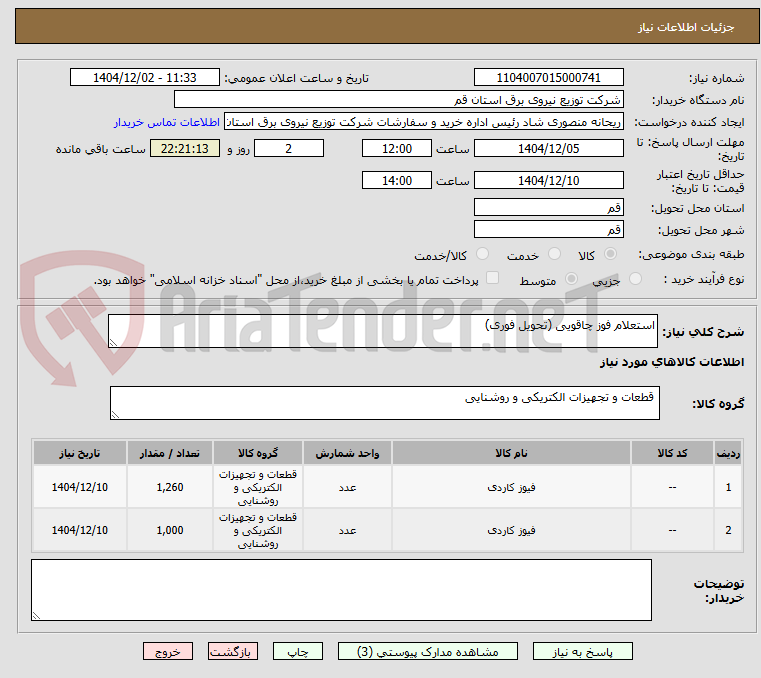 تصویر کوچک آگهی استعلام فوز چاقویی (تحویل فوری)