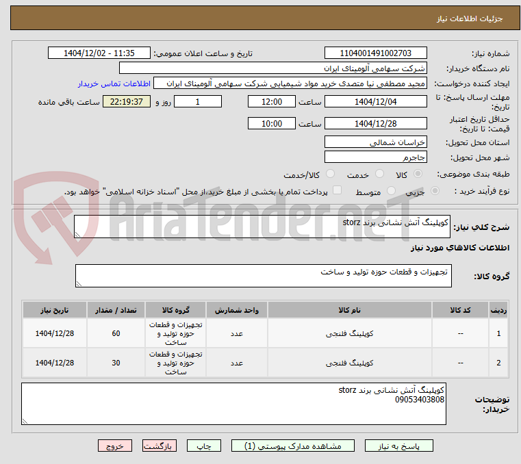 تصویر کوچک آگهی کوپلینگ آتش نشانی برند storz