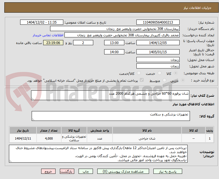 تصویر کوچک آگهی شان پرفوره 60*60 جراحی و چشمی هرکدام 2000 عدد