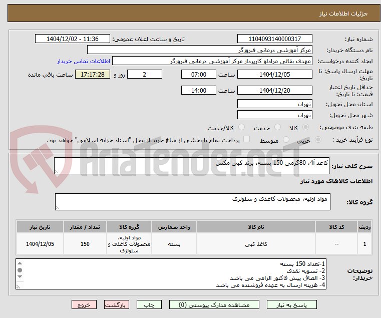 تصویر کوچک آگهی کاغذ آ4، 80گرمی 150 بسته، برند کپی مکس