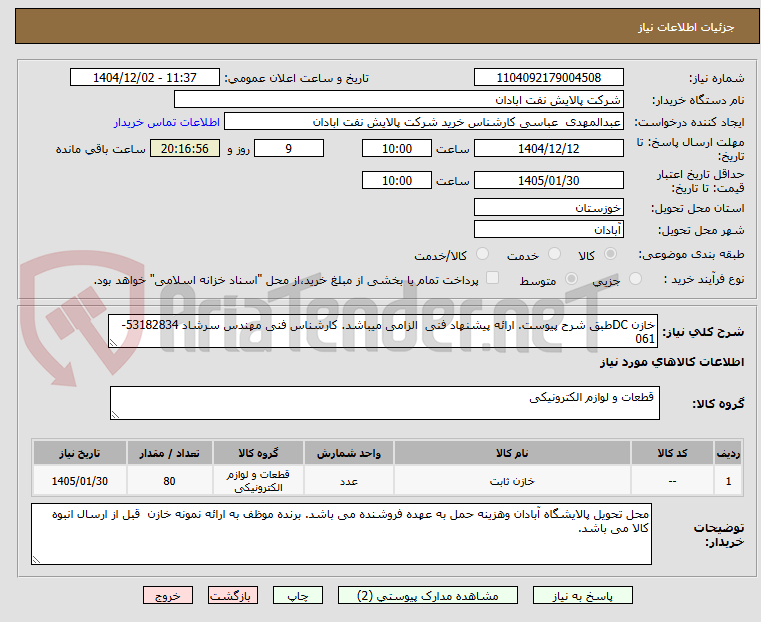 تصویر کوچک آگهی خازن DCطبق شرح پیوست. ارائه پیشنهاد فنی  الزامی میباشد. کارشناس فنی مهندس سرشاد 53182834-061