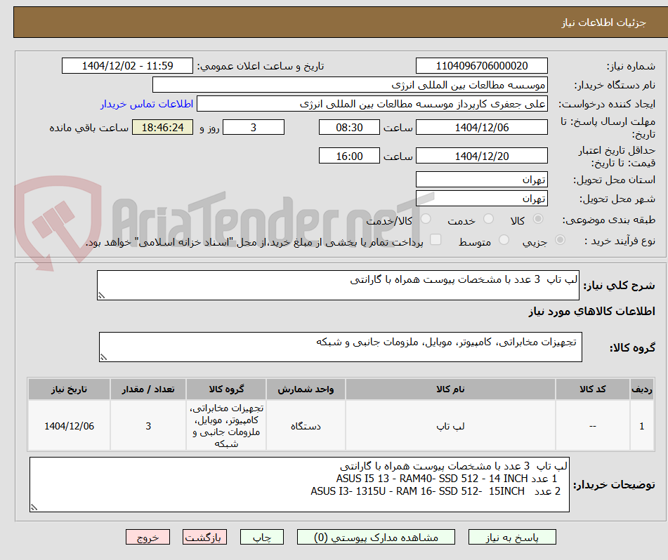 تصویر کوچک آگهی لپ تاپ  3 عدد با مشخصات پیوست همراه با گارانتی