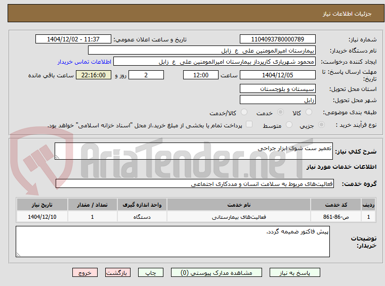 تصویر کوچک آگهی تعمیر ست شوی ابزار جراحی 