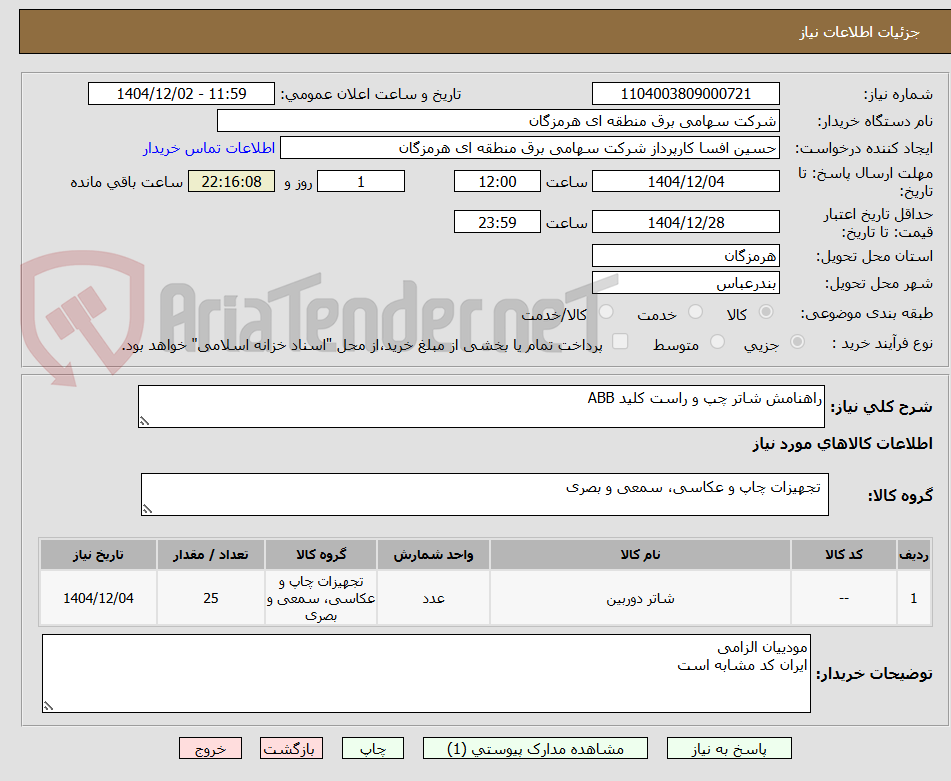 تصویر کوچک آگهی راهنامش شاتر چپ و راست کلید ABB