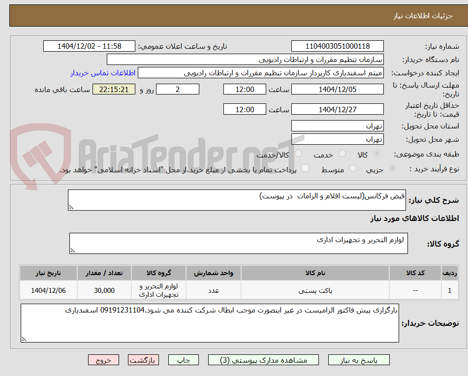 تصویر کوچک آگهی قبض فرکانس(لیست اقلام و الزامات  در پیوست)