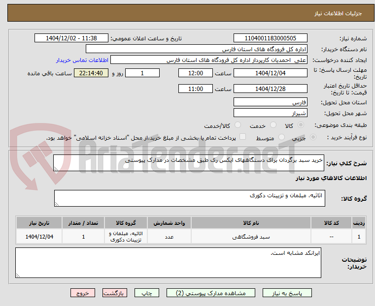 تصویر کوچک آگهی خرید سبد برگردان برای دستگاههای ایکس ری طبق مشخصات در مدارک پیوستی