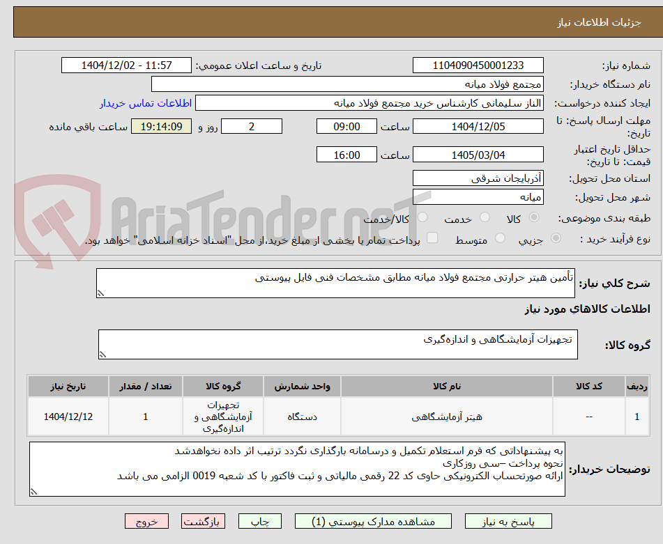 تأمین هیتر حرارتی مجتمع فولاد میانه مطابق مشخصات فنی فایل پیوستی