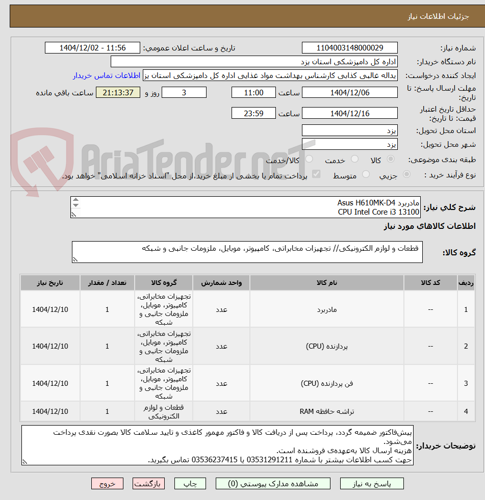 تصویر کوچک آگهی مادربرد Asus H610MK-D4
CPU Intel Core i3 13100
فن اوریجینال
RAM DDR4 8GB
از هر قلم یک عدد مورد نیاز است
