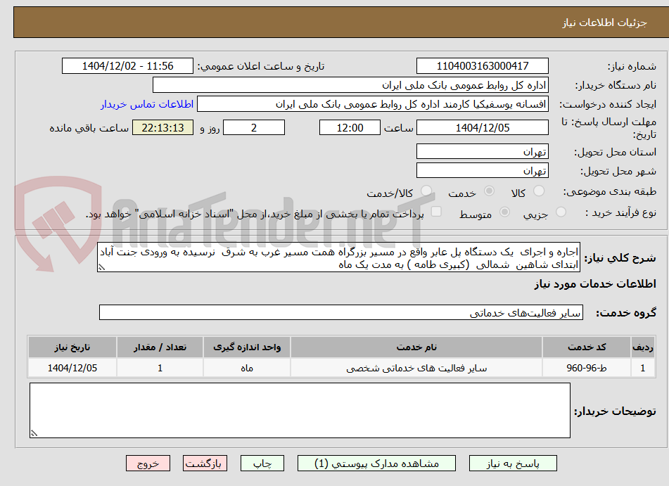 تصویر کوچک آگهی اجاره و اجرای  یک دستگاه پل عابر واقع در مسیر بزرگراه همت مسیر غرب به شرق  نرسیده به ورودی جنت آباد ابتدای شاهین  شمالی  (کبیری طامه ) به مدت یک ماه
