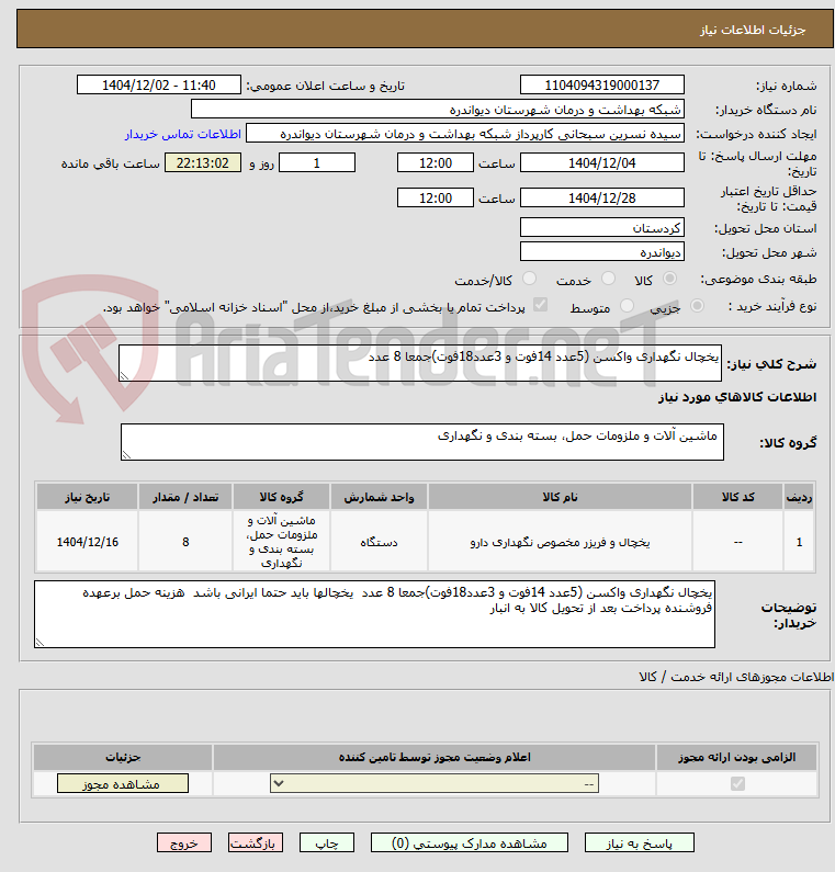 تصویر کوچک آگهی یخچال نگهداری واکسن (5عدد 14فوت و 3عدد18فوت)جمعا 8 عدد