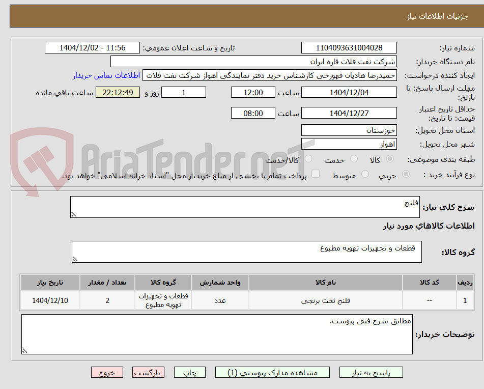 تصویر کوچک آگهی فلنج