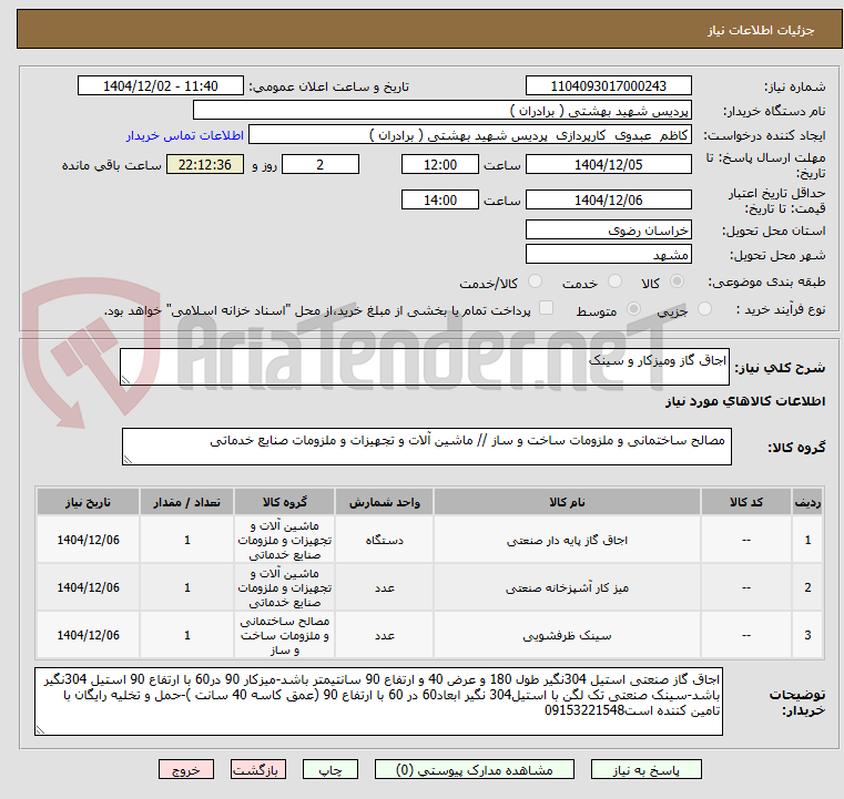 تصویر کوچک آگهی اجاق گاز ومیزکار و سینک 
