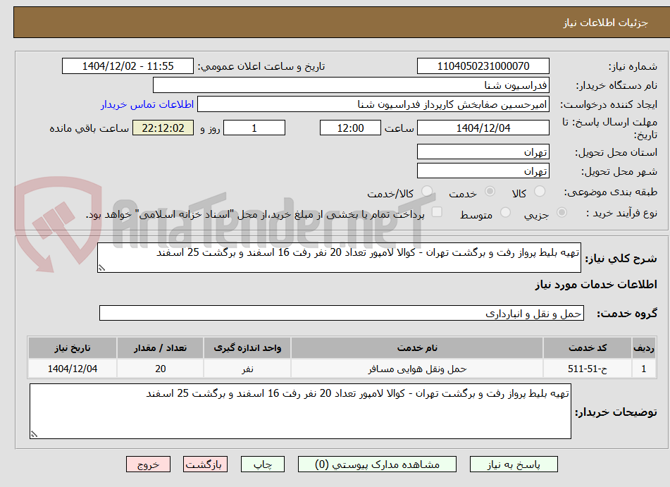 تصویر کوچک آگهی تهیه بلیط پرواز رفت و برگشت تهران - کوالا لامپور تعداد 20 نفر رفت 16 اسفند و برگشت 25 اسفند