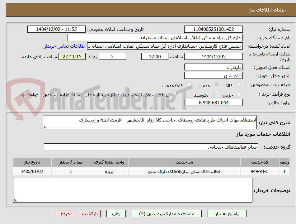 تصویر کوچک آگهی استعلام بهای اجرای طرح هادی روستای حاجی کلا ارزلو قائمشهر - فرمت ابنیه و زیرسازی
