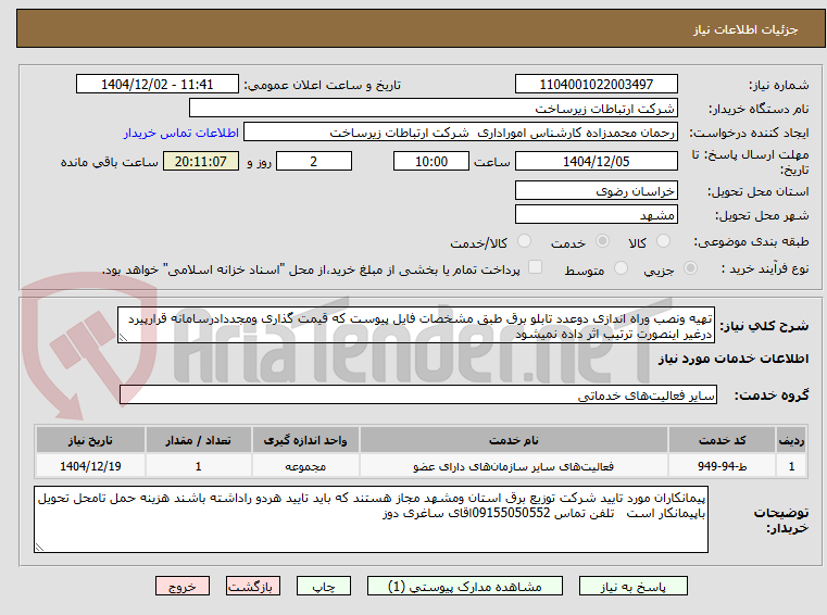 تصویر کوچک آگهی تهیه ونصب وراه اندازی دوعدد تابلو برق طبق مشخصات فایل پیوست که قیمت گذاری ومجددادرسامانه قرارپیرد درغیر اینصورت ترتیب اثر داده نمیشود