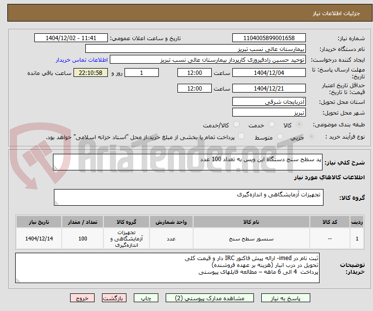 تصویر کوچک آگهی پد سطح سنج دستگاه این ویس به تعداد 100 عدد