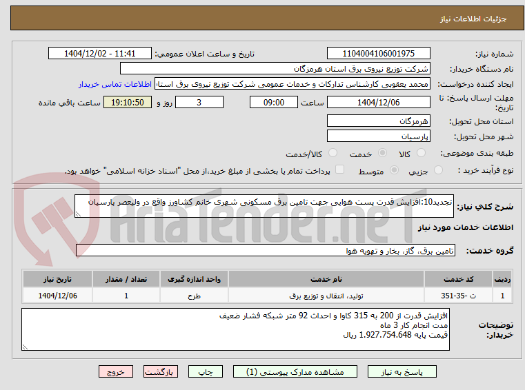 تصویر کوچک آگهی تجدید10:افزایش قدرت پست هوایی جهت تامین برق مسکونی شهری خانم کشاورز واقع در ولیعصر پارسیان