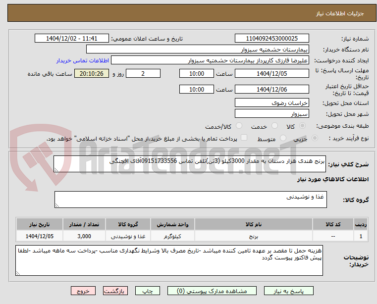 تصویر کوچک آگهی برنج هندی هزار دستان به مقدار 3000کیلو (3تن)تلفن تماس 09151733556آقای افچنگی 