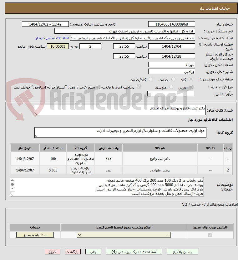 تصویر کوچک آگهی دفتر ثبت وقایع و پوشه اجرای احکام