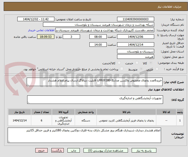 تصویر کوچک آگهی خرید6عدد یخچال مخصوص واکسن مدلFRVX180-ILبا قابلیت دیتالاگر،ارسال پیام،اعلام هشدار