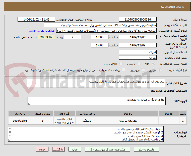 تصویر کوچک آگهی تلویزیون ال ای دی هوشمند مشخصات مطابق با فایل پیوست 