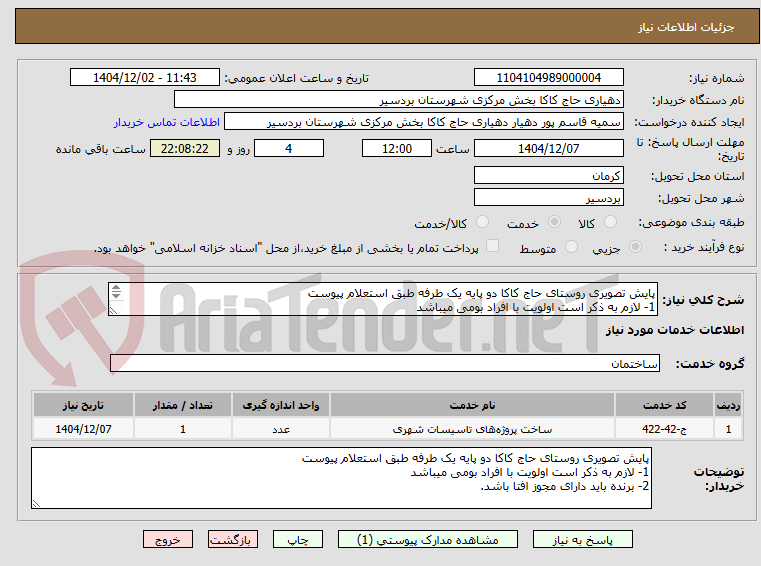 پایش تصویری روستای حاج کاکا دو پایه یک طرفه طبق استعلام پیوست
1- لازم به ذکر است اولویت با افراد بومی میباشد
2- برنده باید دارای مجوز افتا باشد.