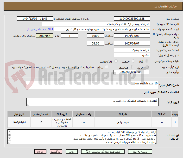 تصویر کوچک آگهی 10 عدد flow switch