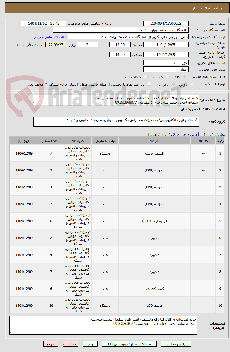 تصویر کوچک آگهی خرید تجهیزات و اقلام فناوری دانشکده نفت اهواز مطابق لیست پیوست
شماره تماس جهت موارد فنی : عظیمی 09165868077
