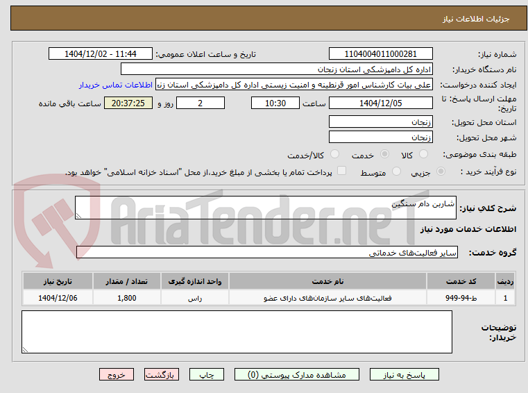 تصویر کوچک آگهی شاربن دام سنگین